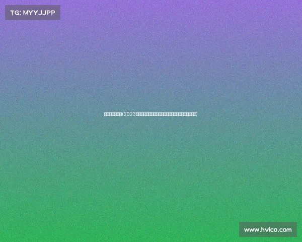 山地车赛事公告(2023年度全国山地自行车越野挑战赛报名公告正式启动通知)